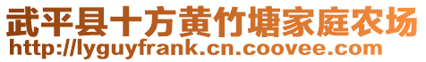 武平縣十方黃竹塘家庭農(nóng)場