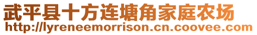 武平縣十方連塘角家庭農(nóng)場(chǎng)