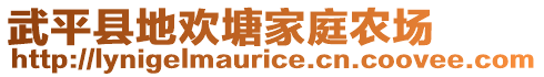 武平縣地歡塘家庭農(nóng)場