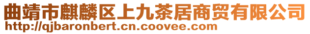 曲靖市麒麟?yún)^(qū)上九茶居商貿(mào)有限公司