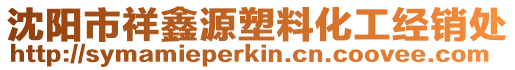 沈陽市祥鑫源塑料化工經(jīng)銷處