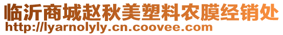 臨沂商城趙秋美塑料農(nóng)膜經(jīng)銷處