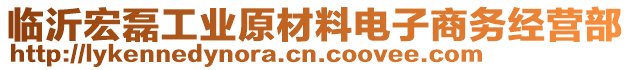 臨沂宏磊工業(yè)原材料電子商務(wù)經(jīng)營(yíng)部