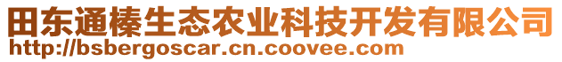 田東通榛生態(tài)農(nóng)業(yè)科技開(kāi)發(fā)有限公司