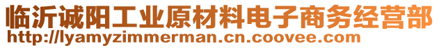 臨沂誠陽工業(yè)原材料電子商務(wù)經(jīng)營部