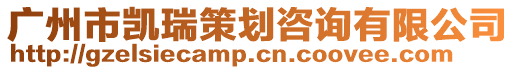 廣州市凱瑞策劃咨詢有限公司