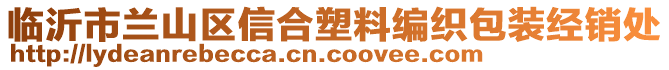 臨沂市蘭山區(qū)信合塑料編織包裝經(jīng)銷處