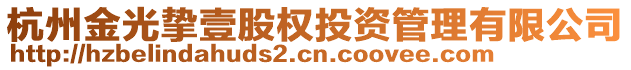 杭州金光摯壹股權(quán)投資管理有限公司