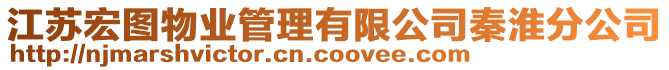 江蘇宏圖物業(yè)管理有限公司秦淮分公司