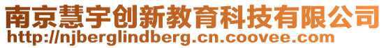 南京慧宇創(chuàng)新教育科技有限公司