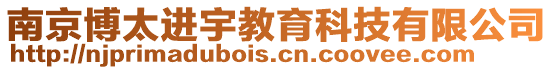 南京博太進宇教育科技有限公司