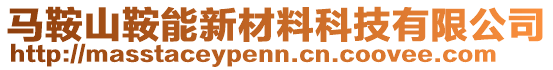 馬鞍山鞍能新材料科技有限公司