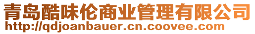 青島酷味倫商業(yè)管理有限公司