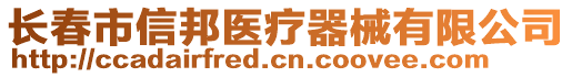 長春市信邦醫(yī)療器械有限公司