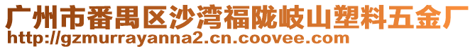 廣州市番禺區(qū)沙灣福隴岐山塑料五金廠