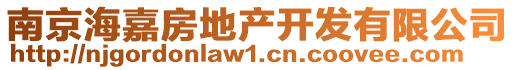 南京海嘉房地產(chǎn)開發(fā)有限公司