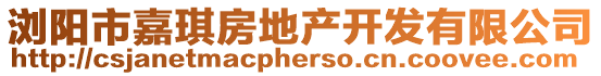瀏陽市嘉琪房地產開發(fā)有限公司