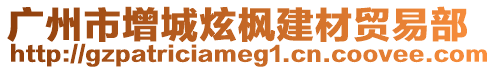 廣州市增城炫楓建材貿(mào)易部
