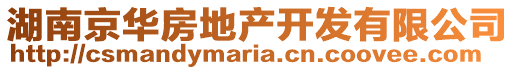湖南京華房地產開發有限公司