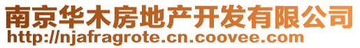 南京華木房地產(chǎn)開發(fā)有限公司