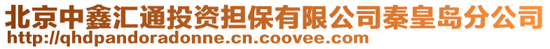 北京中鑫匯通投資擔保有限公司秦皇島分公司