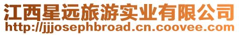 江西星遠旅游實業有限公司