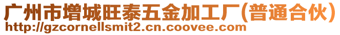 廣州市增城旺泰五金加工廠(普通合伙)