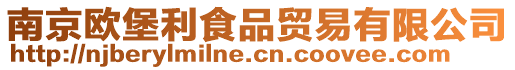 南京歐堡利食品貿易有限公司