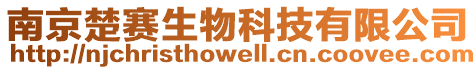 南京楚賽生物科技有限公司