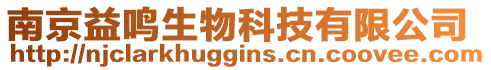 南京益鳴生物科技有限公司