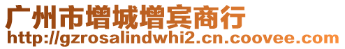 廣州市增城增賓商行