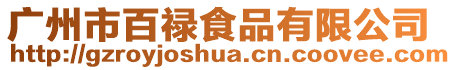 廣州市百祿食品有限公司