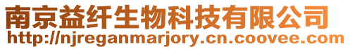 南京益纖生物科技有限公司