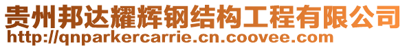 貴州邦達耀輝鋼結構工程有限公司