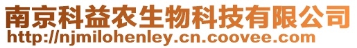 南京科益農生物科技有限公司