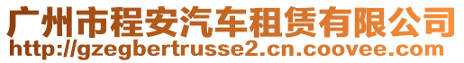 廣州市程安汽車租賃有限公司