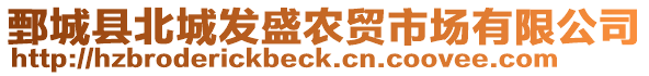 鄄城縣北城發(fā)盛農(nóng)貿(mào)市場有限公司