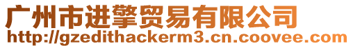 廣州市進擎貿易有限公司