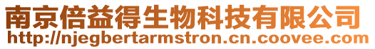 南京倍益得生物科技有限公司