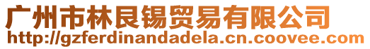 廣州市林艮錫貿(mào)易有限公司