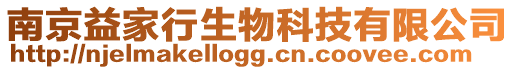 南京益家行生物科技有限公司