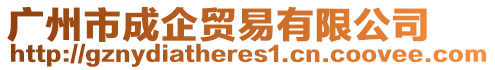 廣州市成企貿(mào)易有限公司