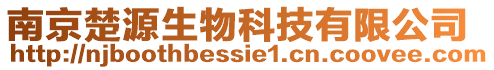南京楚源生物科技有限公司