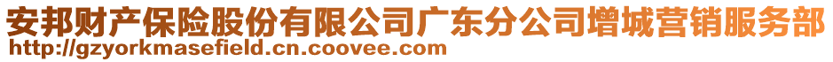 安邦財產保險股份有限公司廣東分公司增城營銷服務部