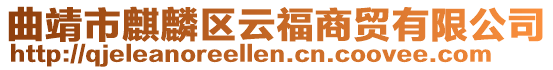 曲靖市麒麟?yún)^(qū)云福商貿(mào)有限公司