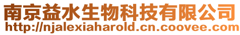 南京益水生物科技有限公司
