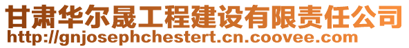 甘肅華爾晟工程建設有限責任公司