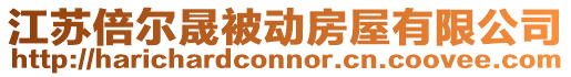 江蘇倍爾晟被動房屋有限公司