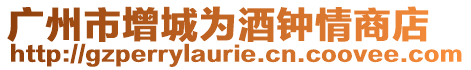 廣州市增城為酒鐘情商店