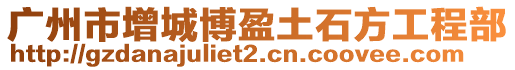 廣州市增城博盈土石方工程部